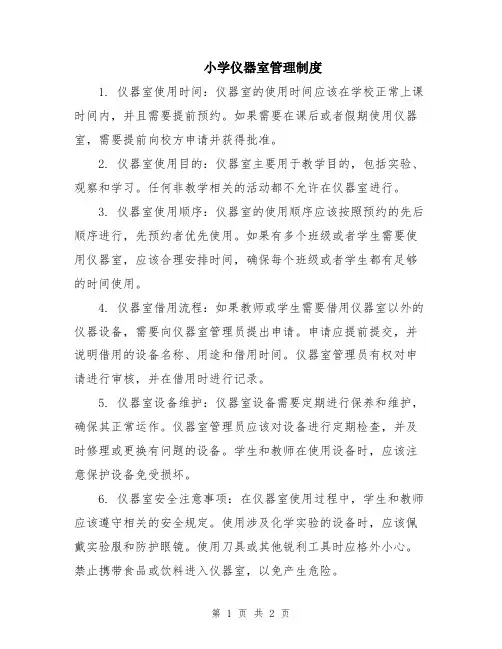 小学仪器室管理制度