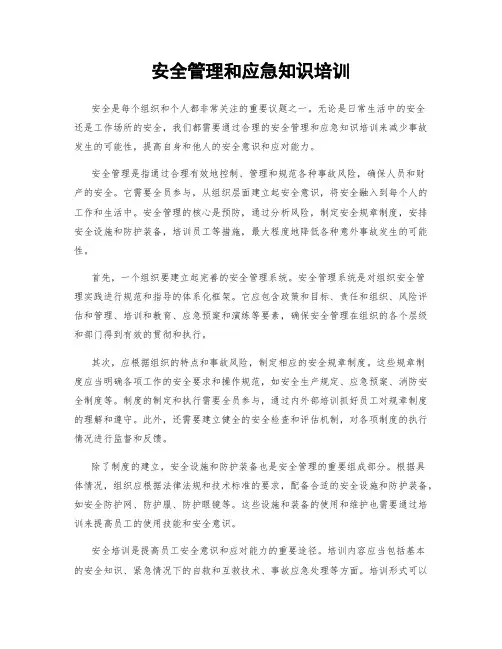 安全管理和应急知识培训