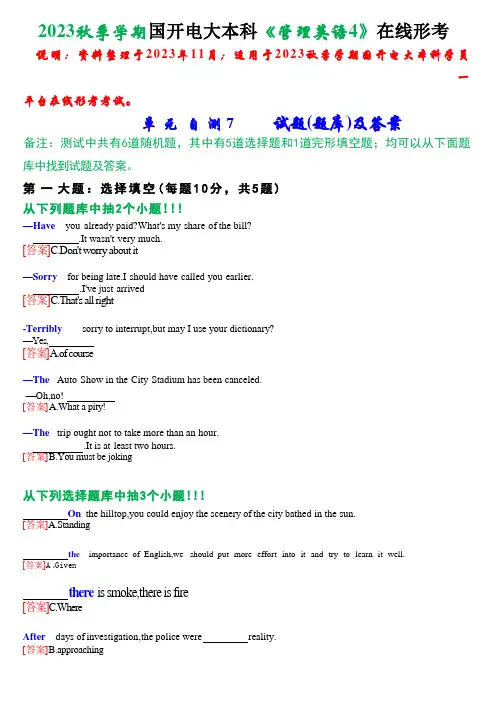 2023秋季学期国开电大本科《管理英语4》在线形考(单元自测7)试题及答案 
