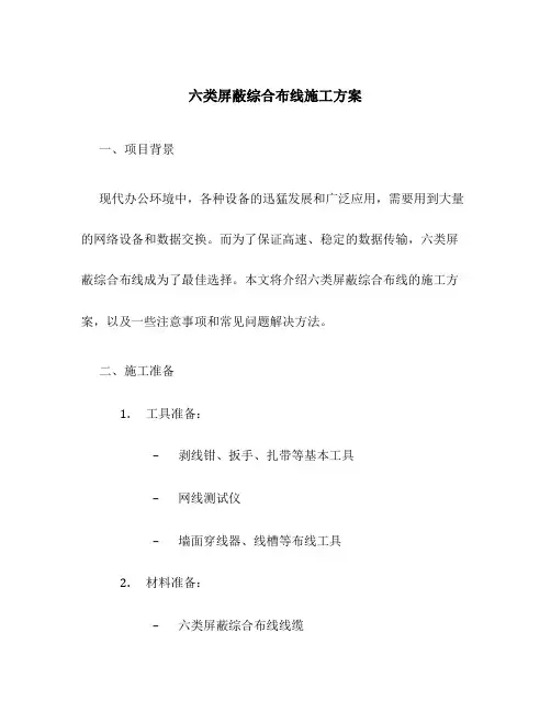 六类屏蔽综合布线施工方案