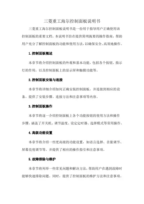三菱重工海尔控制面板说明书