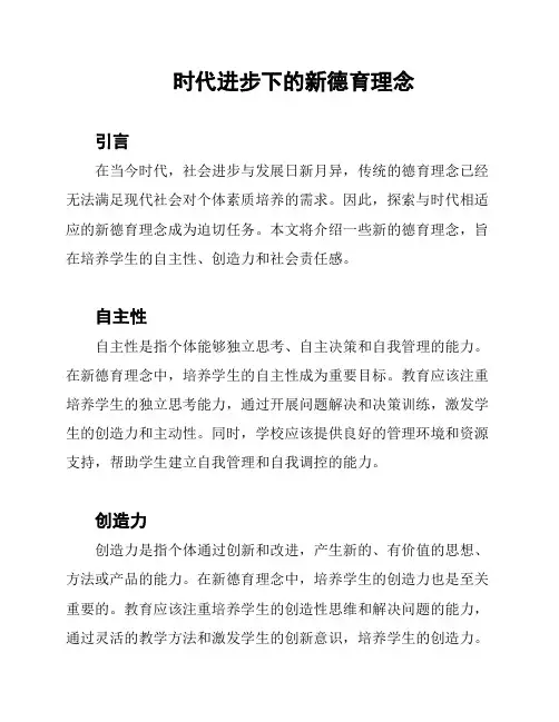 时代进步下的新德育理念