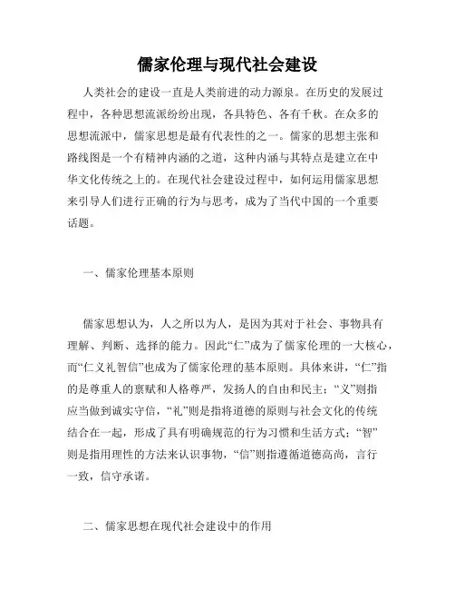 儒家伦理与现代社会建设