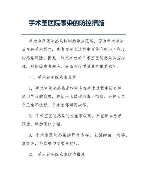 手术室医院感染的防控措施