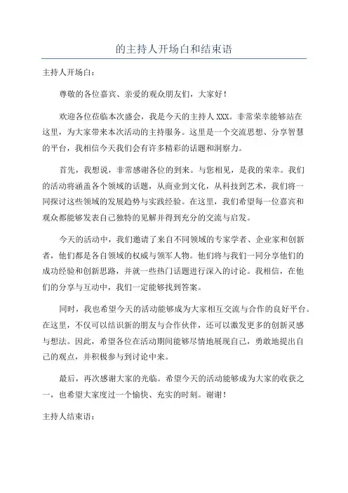 的主持人开场白和结束语