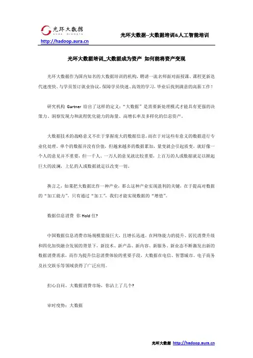 光环大数据培训_大数据成为资产 如何能将资产变现