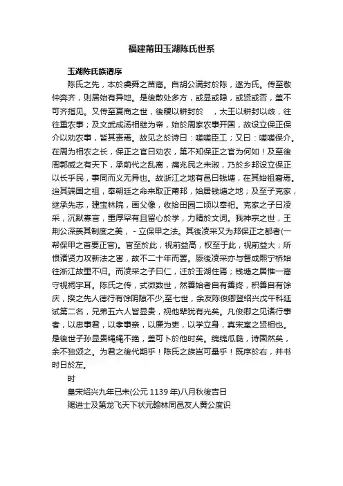 福建莆田玉湖陈氏世系