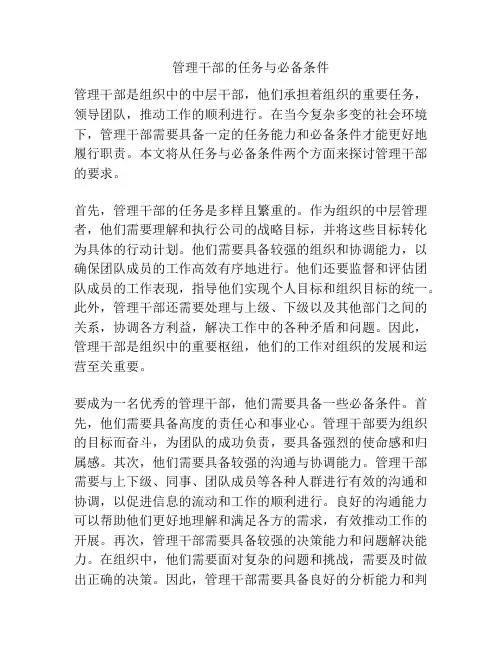 管理干部的任务与必备条件
