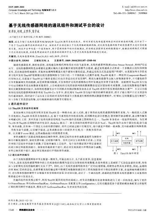 基于无线传感器网络的通讯组件和测试平台的设计
