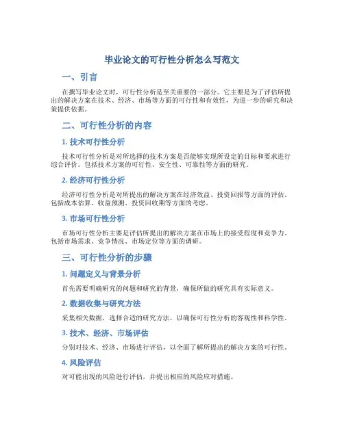 毕业论文的可行性分析怎么写范文