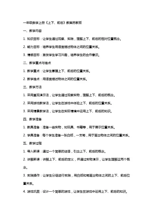 一年级数学上册上下、前后教案苏教版