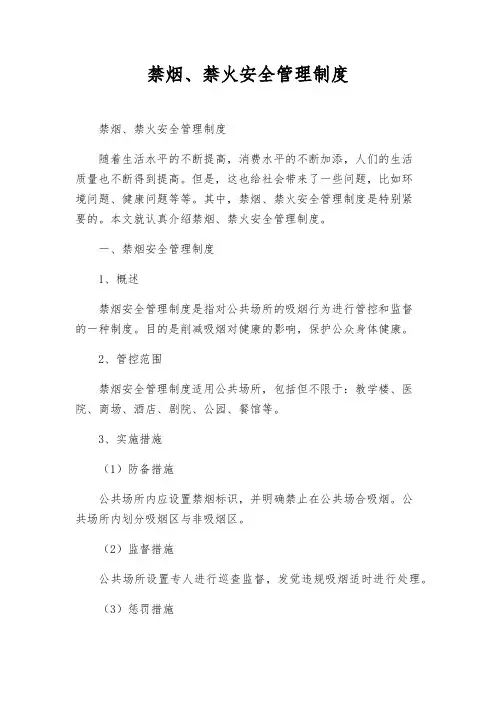 禁烟、禁火安全管理制度