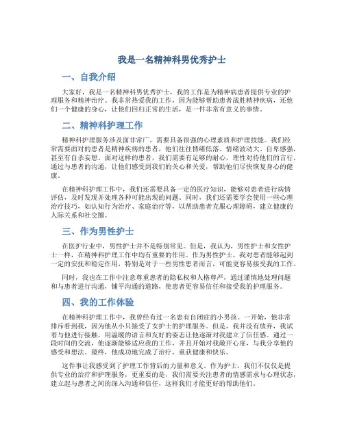 我是一名精神科男优秀护士演讲稿