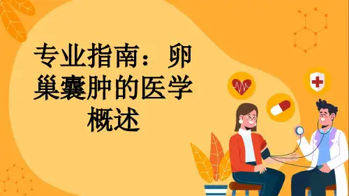 专业指南：卵巢囊肿的医学概述