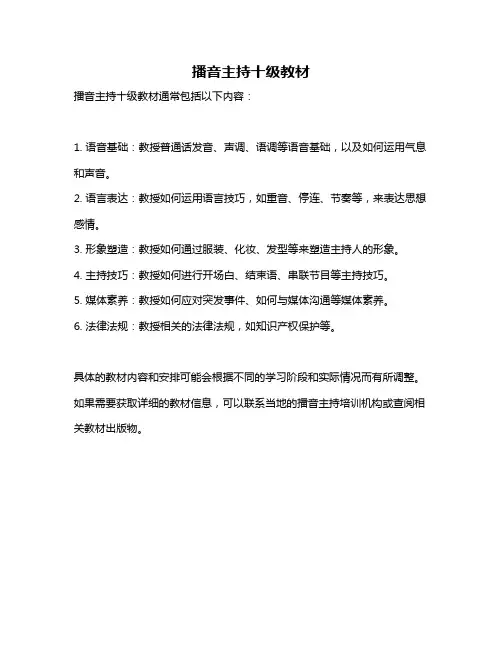 播音主持十级教材