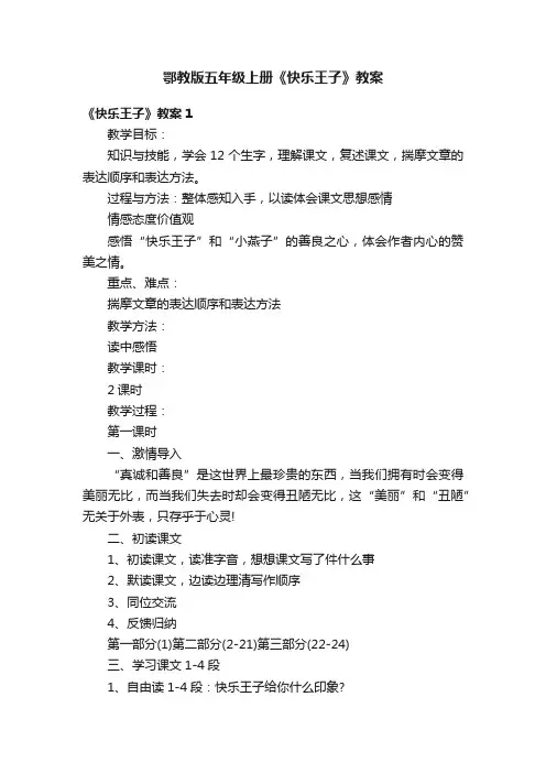 鄂教版五年级上册《快乐王子》教案
