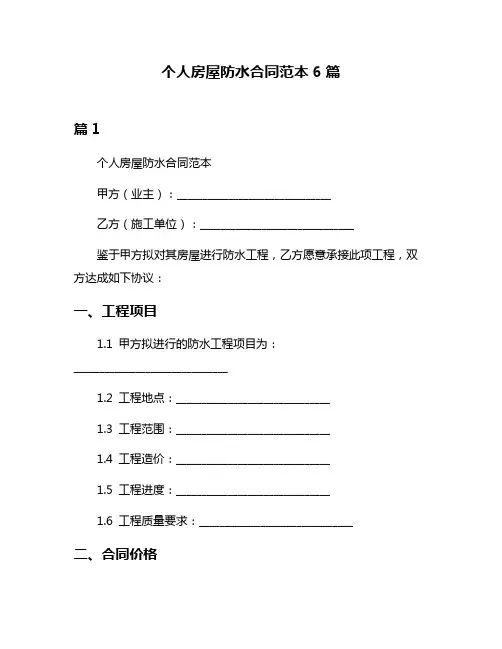 个人房屋防水合同范本6篇