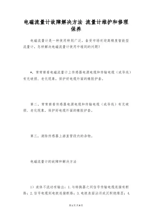 电磁流量计故障解决方法 流量计维护和修理保养