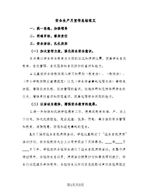 安全生产月宣传总结范文（2篇）