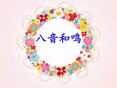 湘教版-八年级音乐-八音合鸣