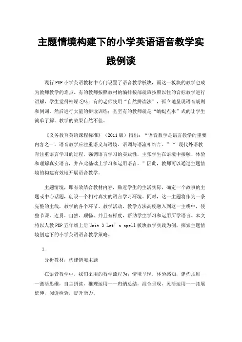 主题情境构建下的小学英语语音教学实践例谈