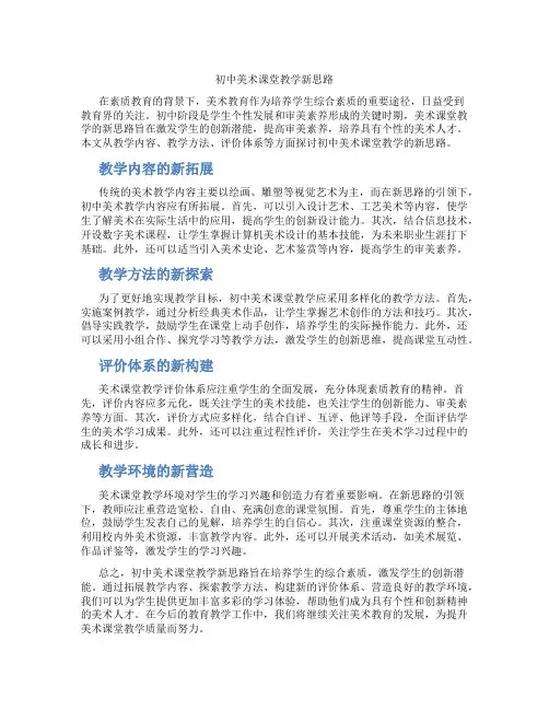 初中美术课堂教学新思路(含学习方法技巧、例题示范教学方法)