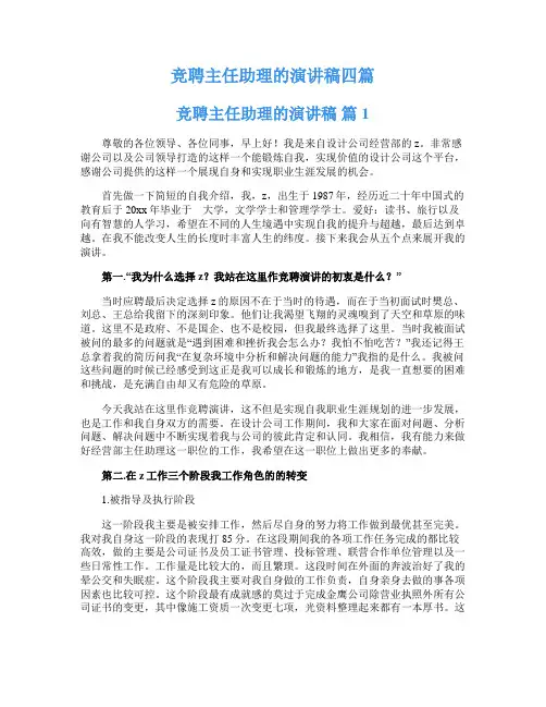 竞聘主任助理的演讲稿四篇