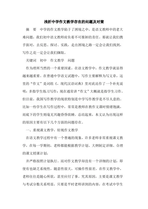 中学作文教学存在的问题及对策