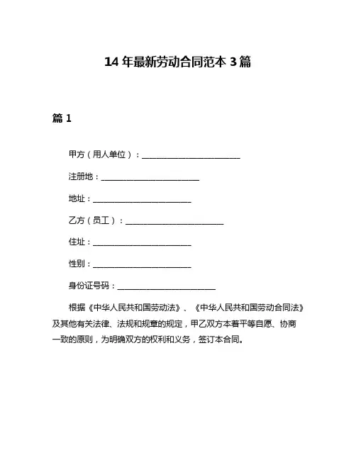 14年最新劳动合同范本3篇