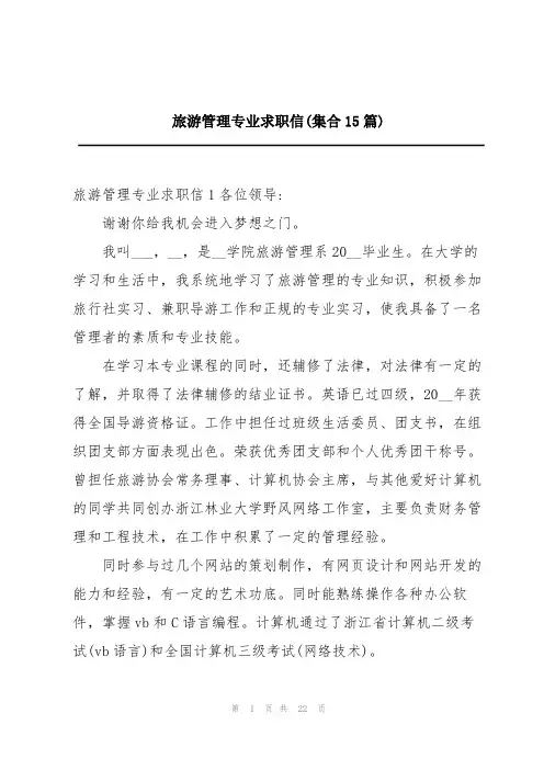 旅游管理专业求职信(集合15篇)