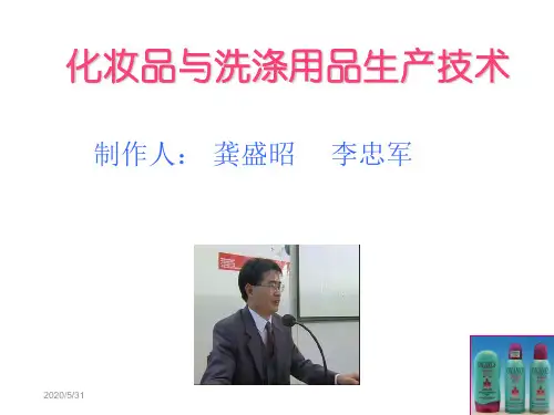 化妆品与洗涤用品生产技术培训课件