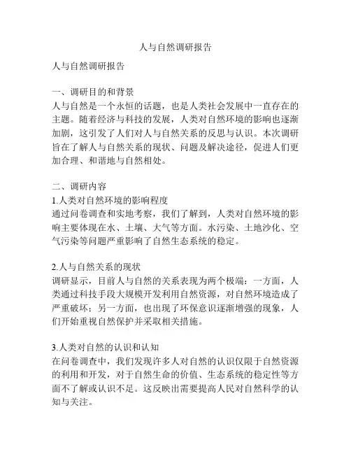 人与自然调研报告