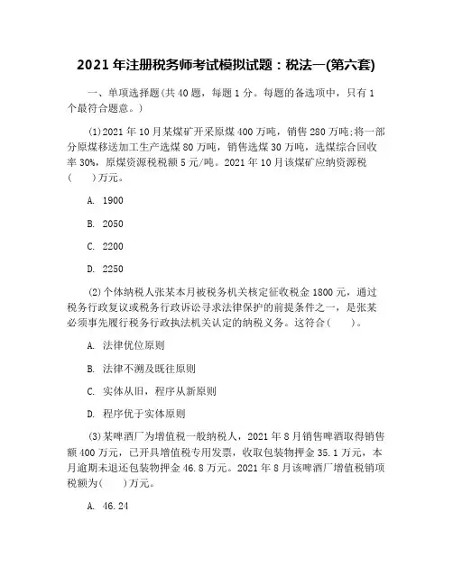 2021年注册税务师考试模拟试题：税法一(第六套)