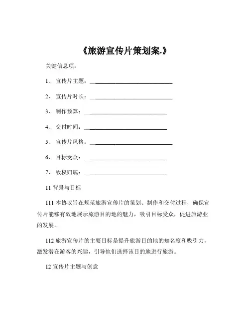 《旅游宣传片策划案.》