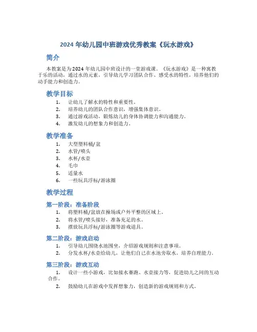 2024年幼儿园中班游戏优秀教案《玩水游戏》