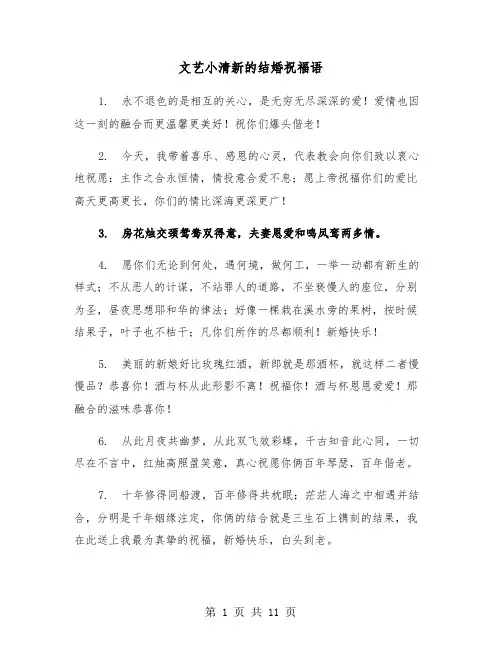文艺小清新的结婚祝福语(六篇)
