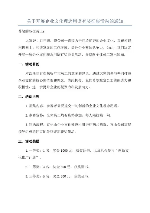关于开展企业文化理念用语有奖征集活动的通知