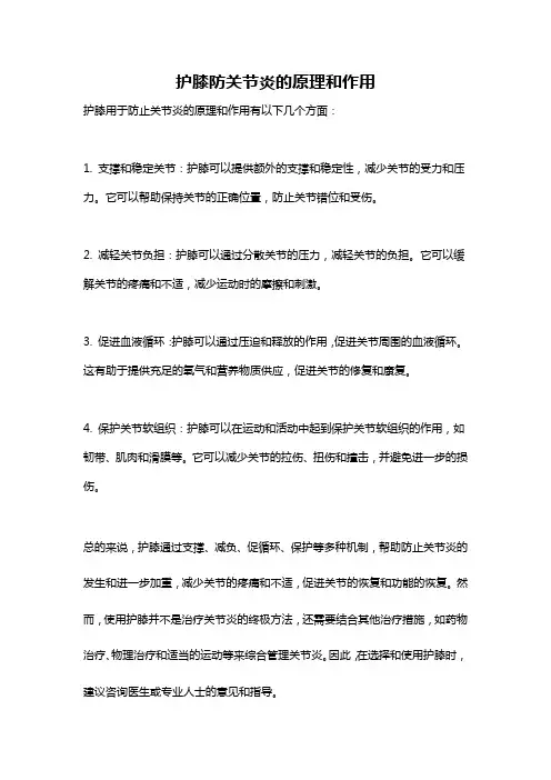 护膝防关节炎的原理和作用