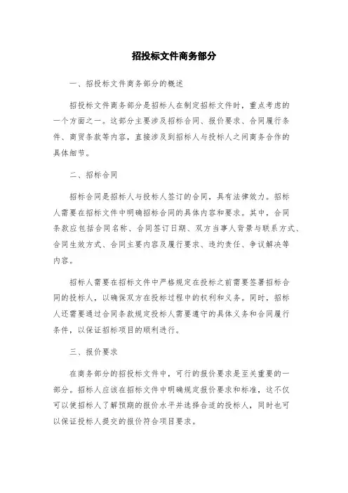 招投标文件商务部分