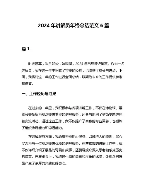 2024年讲解员年终总结范文6篇