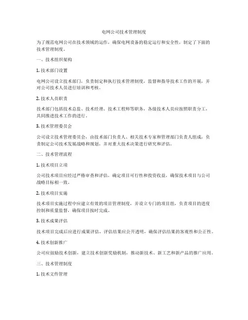电网公司技术管理制度