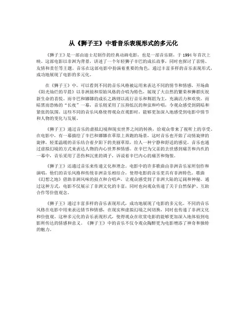 从《狮子王》中看音乐表现形式的多元化