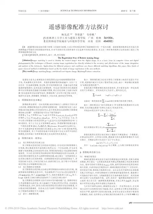 遥感影像配准方法探讨
