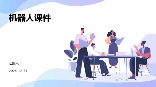 机器人课件ppt
