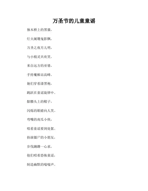 万圣节的儿童童谣