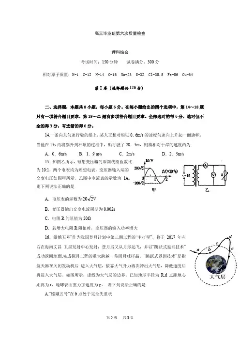 高三第六次质量检查理综物理试题 Word版含答案