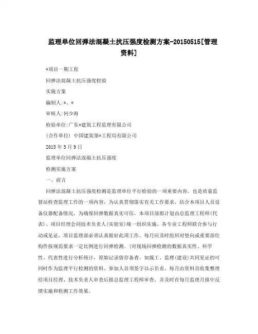 监理单位回弹法混凝土抗压强度检测方案-20150515[管理资料]
