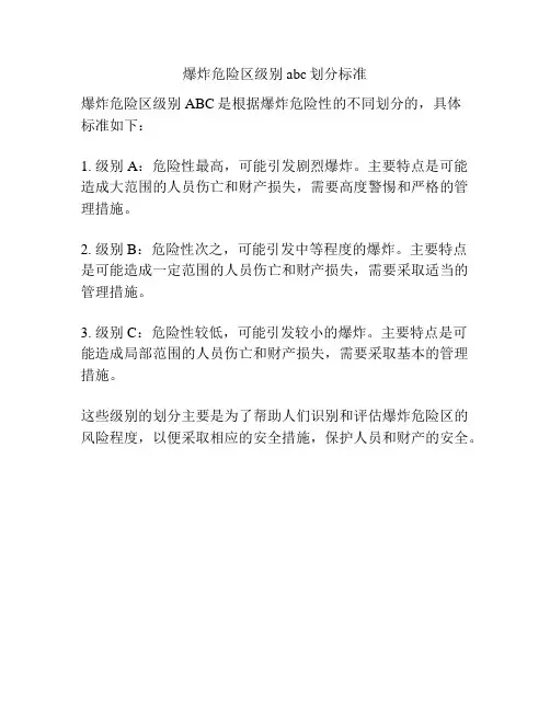 爆炸危险区级别abc划分标准