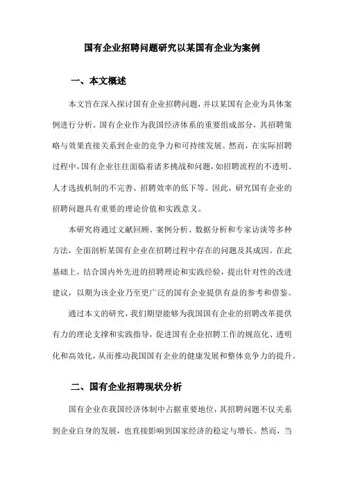 国有企业招聘问题研究以某国有企业为案例