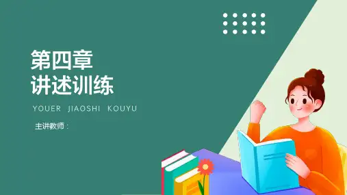 第四章 讲述训练